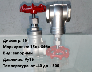 Вентиль нержавеющий - клапан запорный 15 15нж64бк запорный P=Ру16 t=от -40 до +300, агрессивные среды, фланцевый, шт цена от 3497 сом / шт, где купить, условия доставки в Оше и Ошской области
